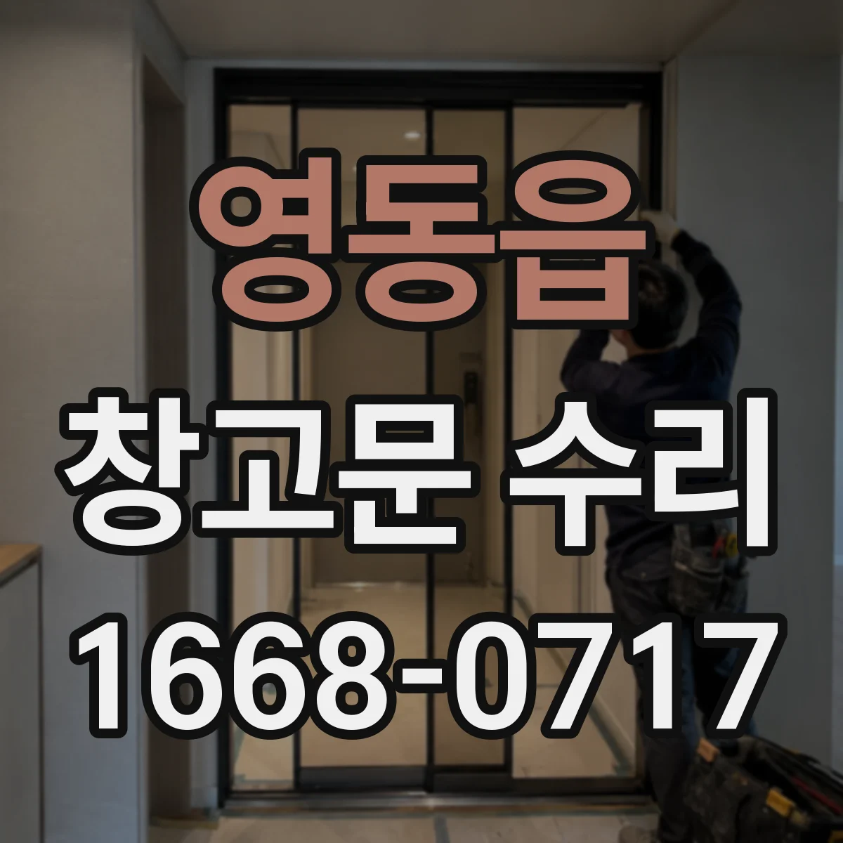 영동읍 창고문 수리
