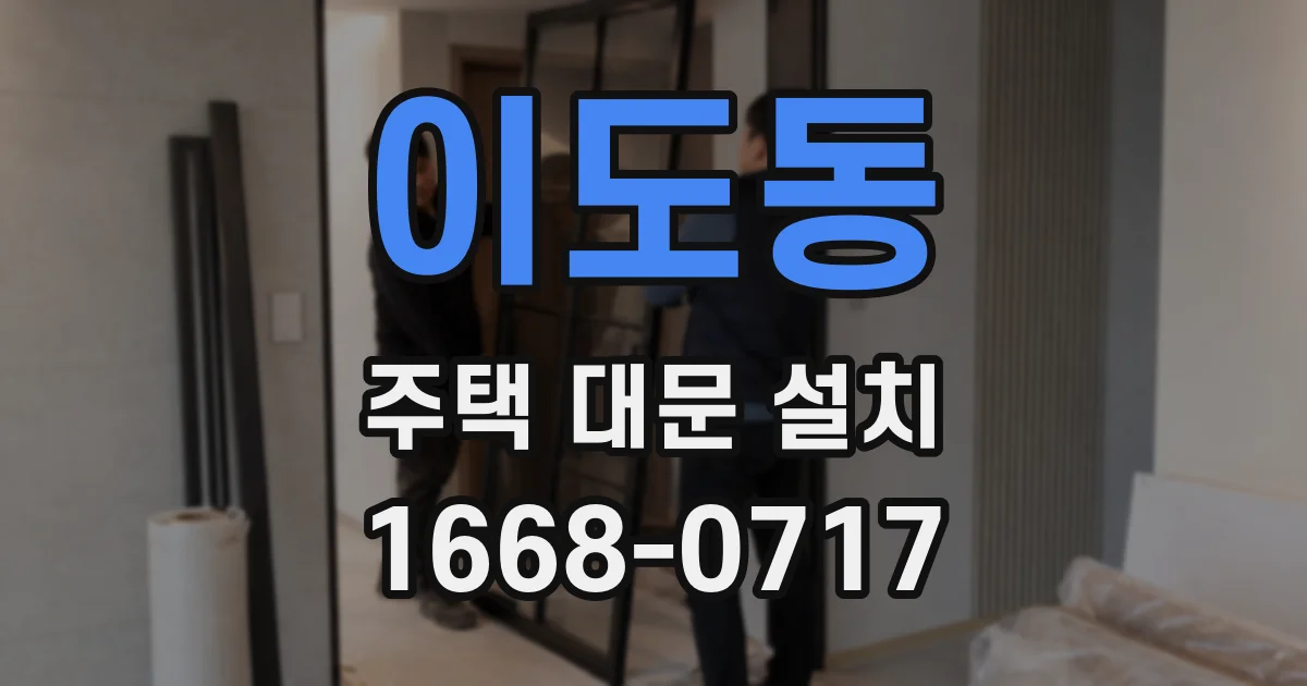 이도동 주택 대문 설치