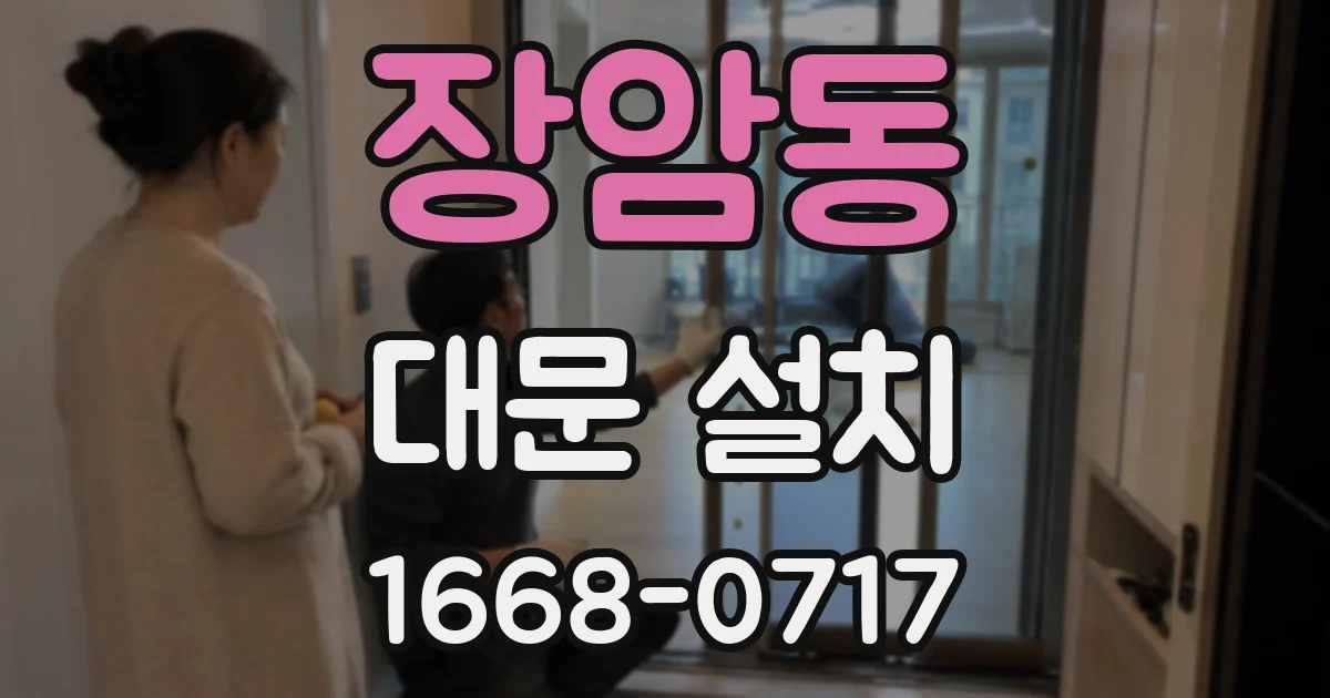 장암동 대문 설치