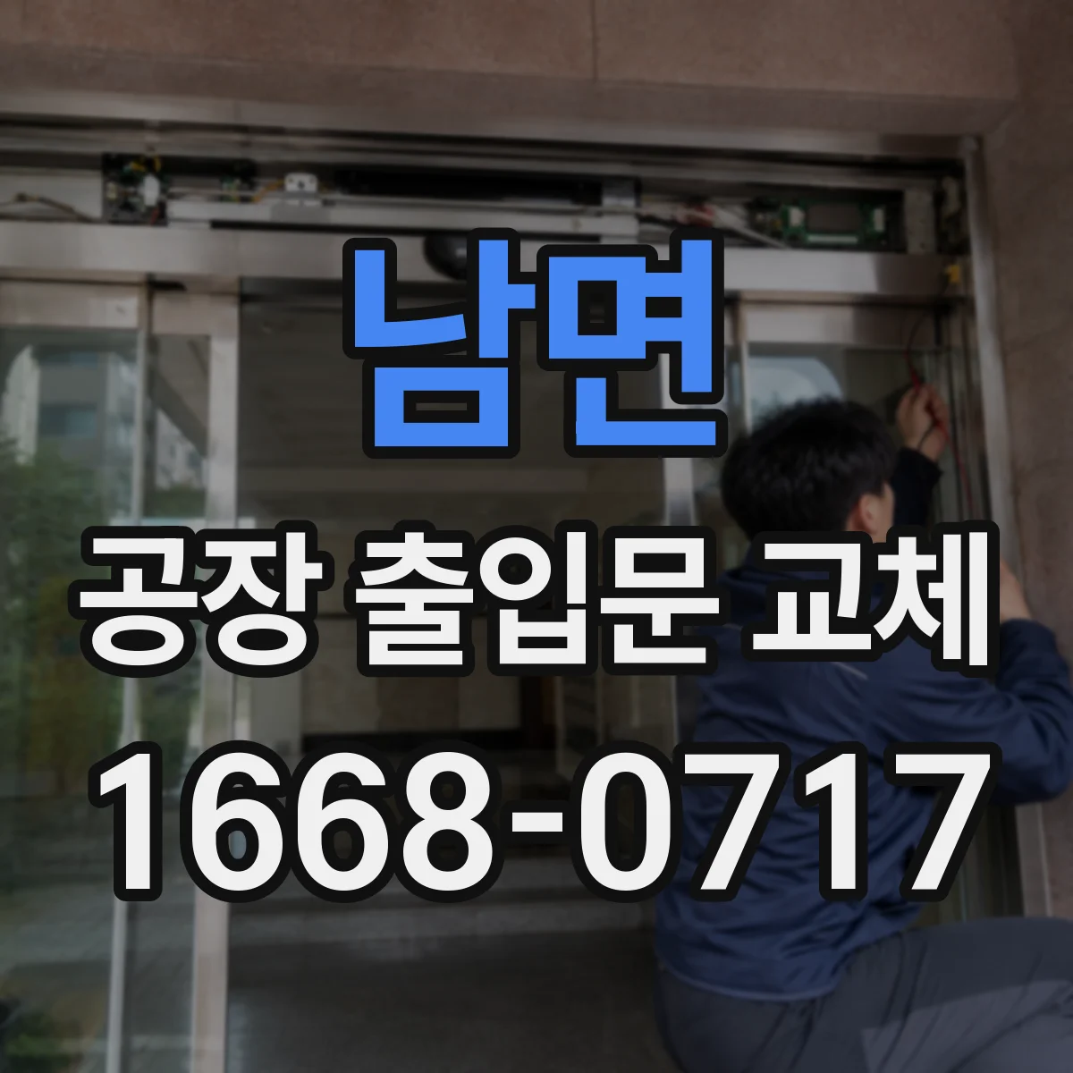 남면 공장 출입문 교체