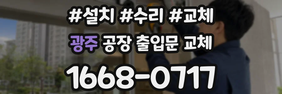 광주 공장 출입문 교체