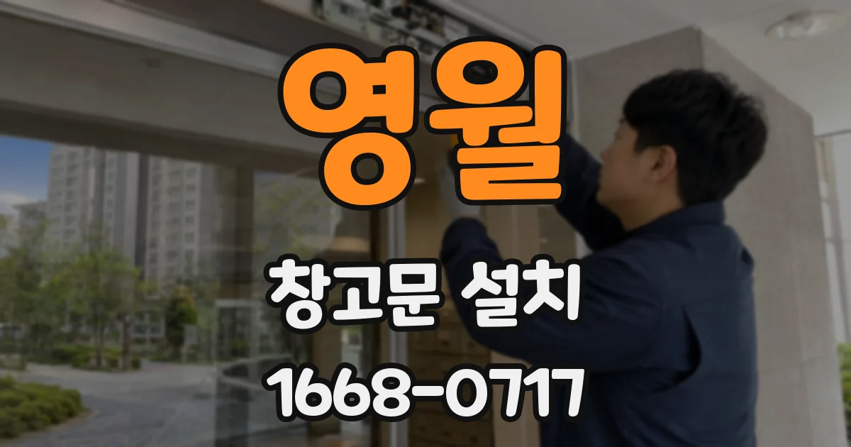 영월 창고문 설치