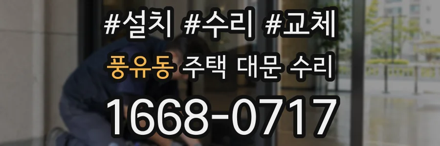 풍유동 주택 대문 수리