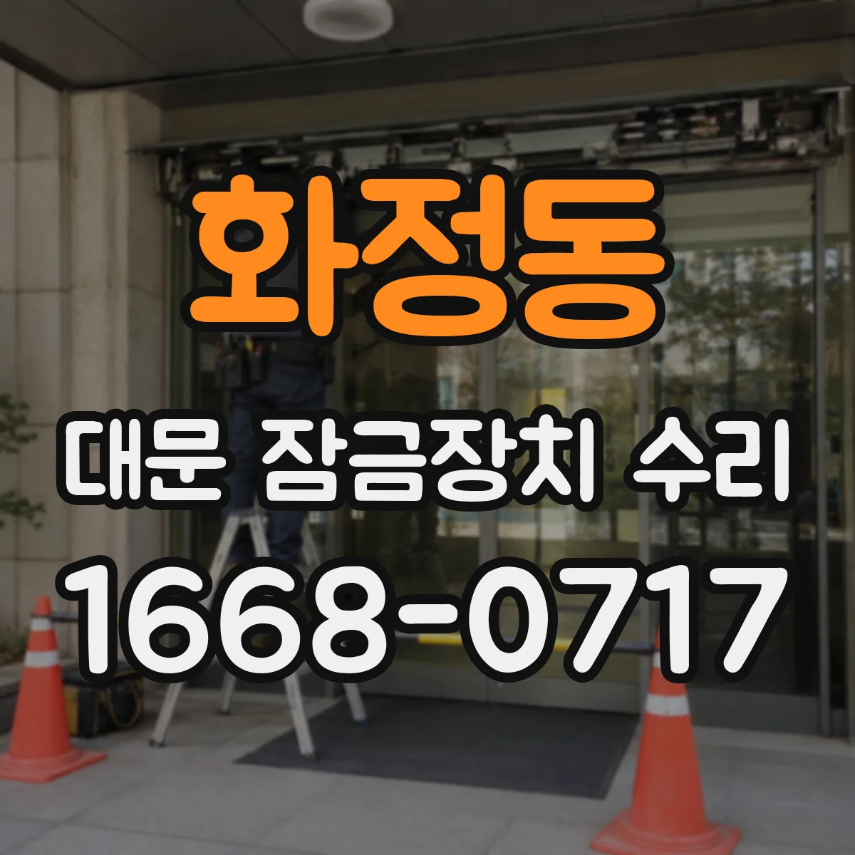 화정동 대문 잠금장치 수리