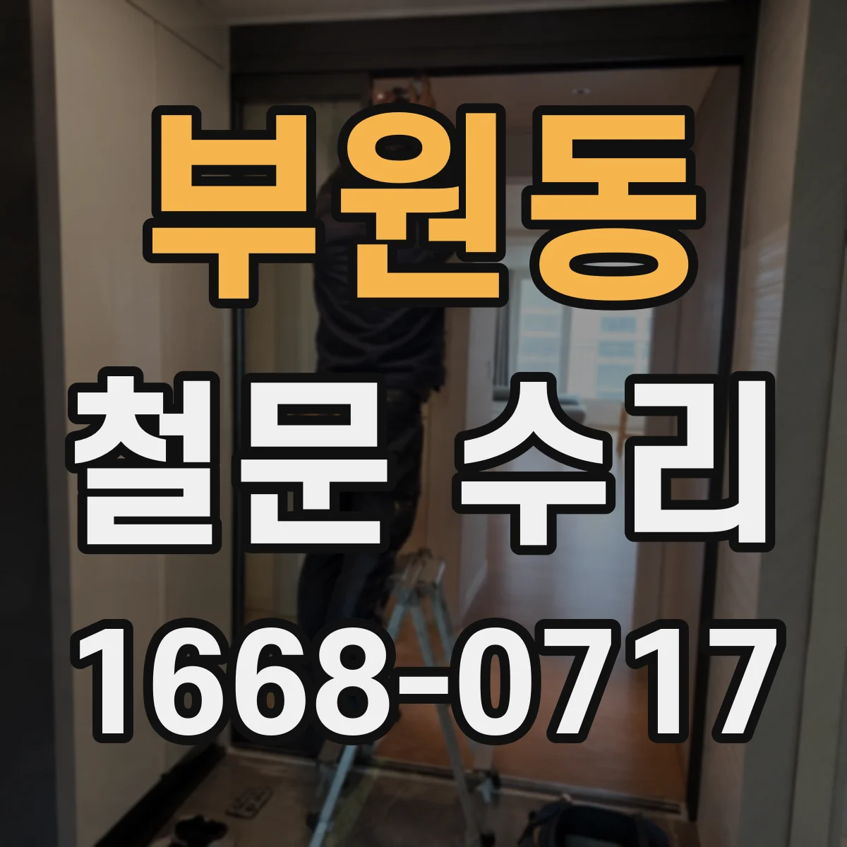 부원동 철문 수리