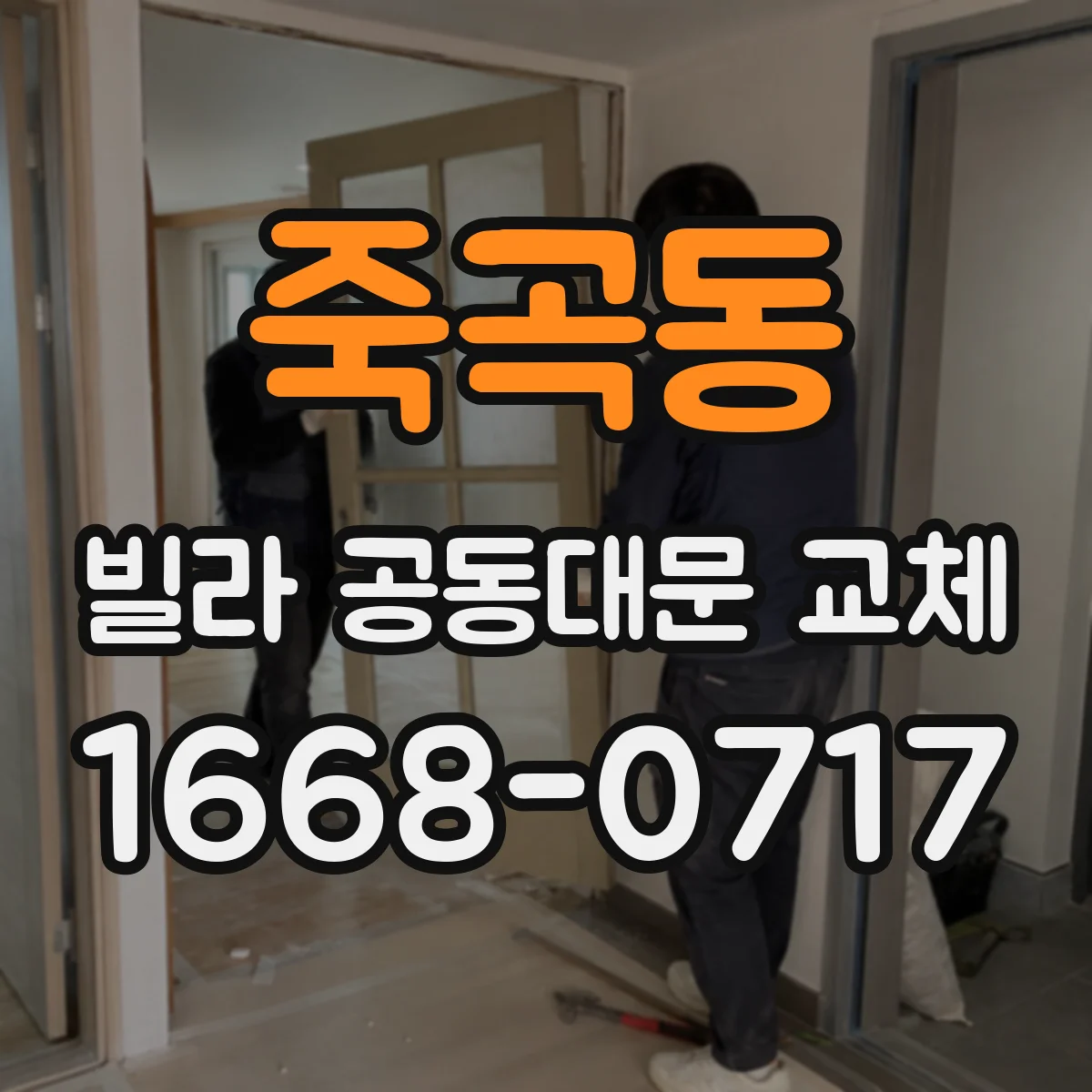 죽곡동 빌라 공동대문 교체