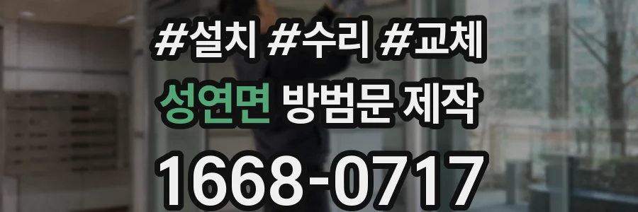 성연면 방범문 제작