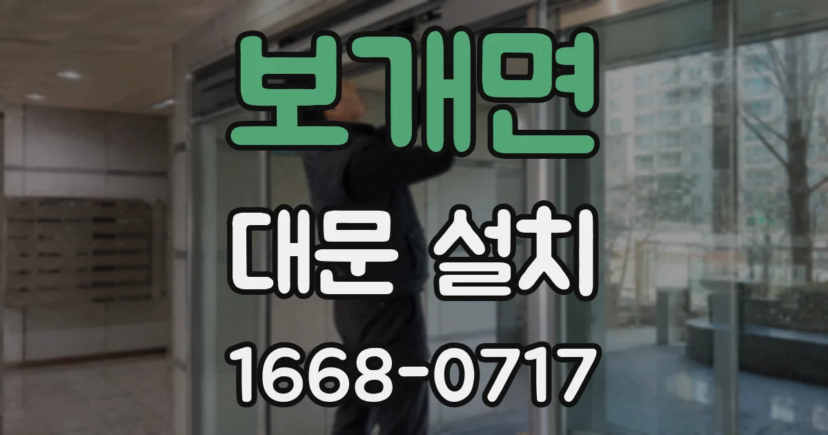 보개면 대문 설치