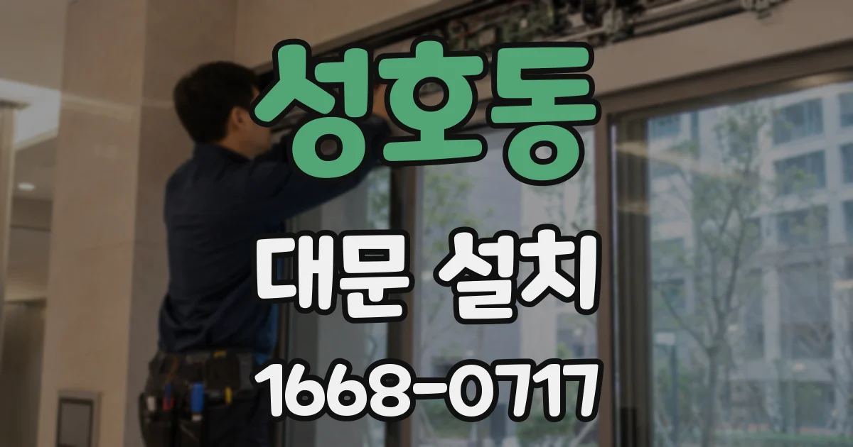 성호동 대문 설치
