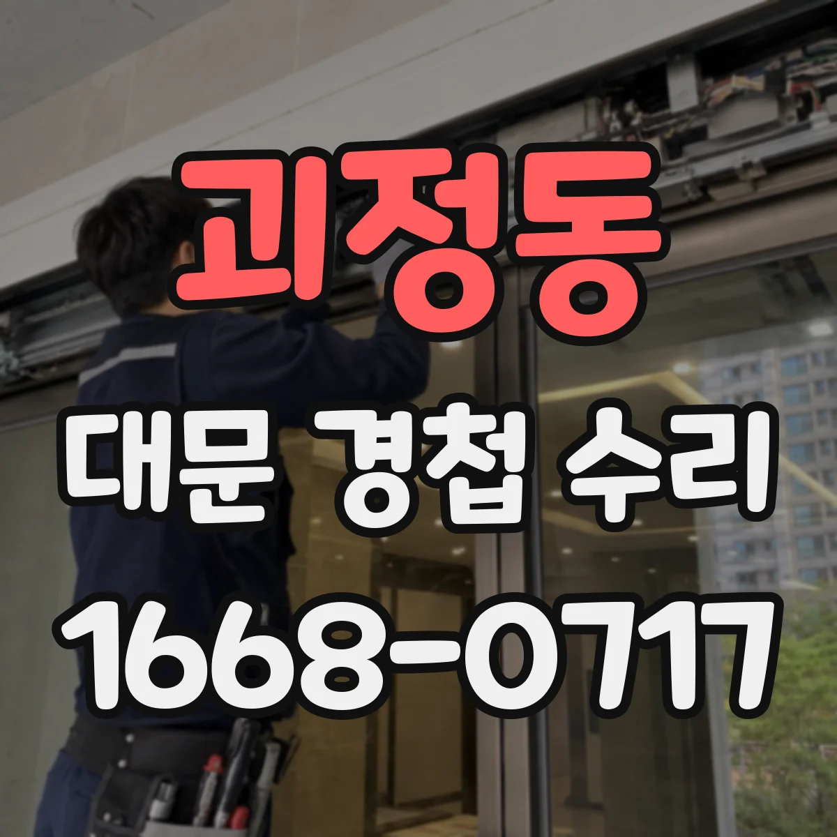 괴정동 대문 경첩 수리