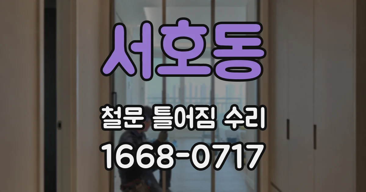 서호동 철문 틀어짐 수리