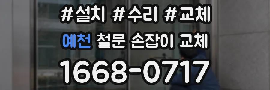 예천 철문 손잡이 교체