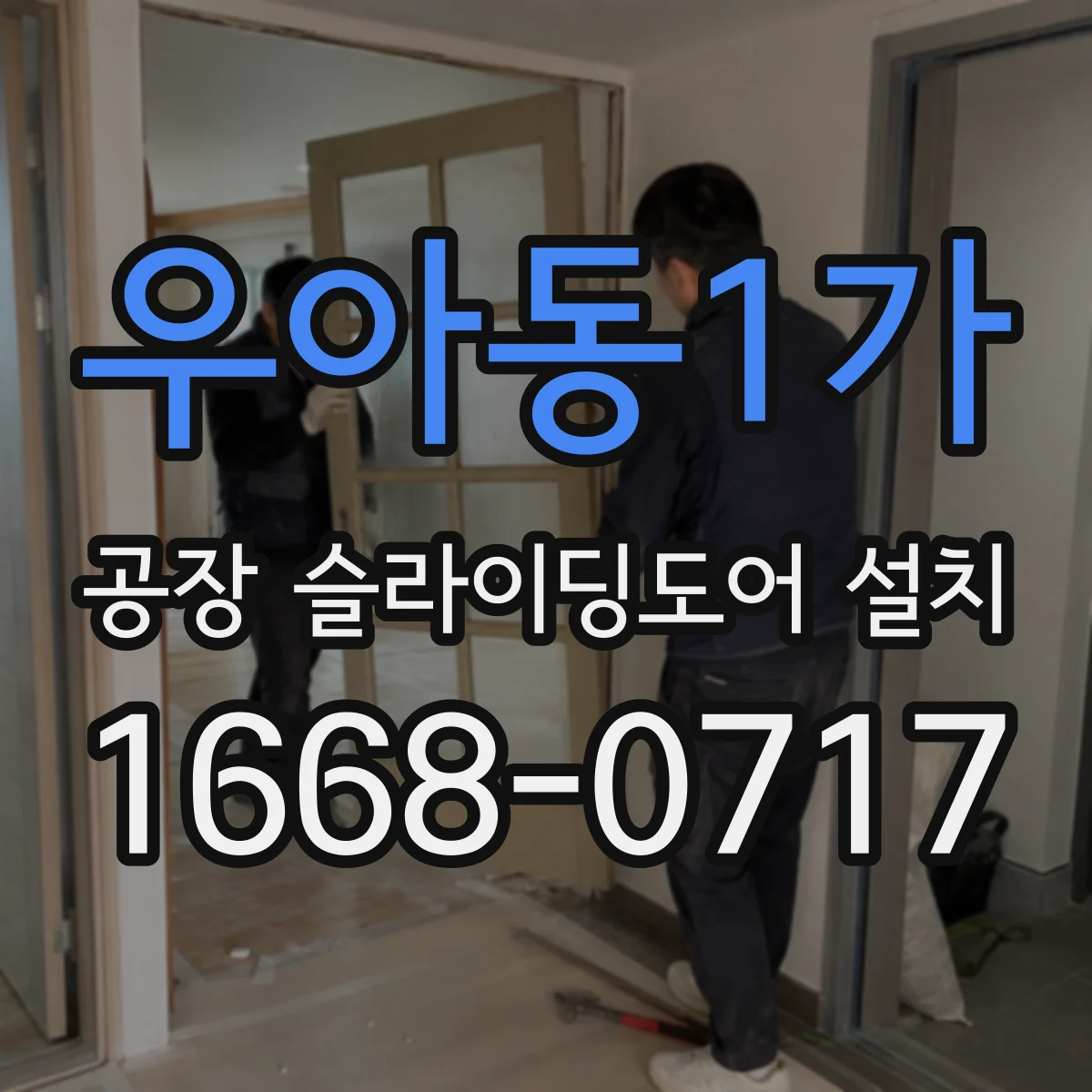 우아동1가 공장 슬라이딩도어 설치