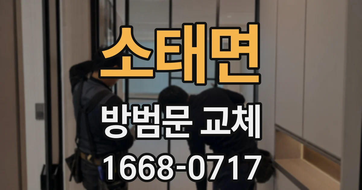 소태면 방범문 교체