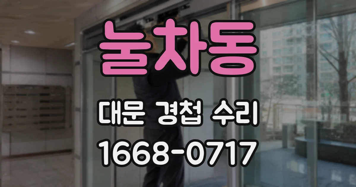 눌차동 대문 경첩 수리