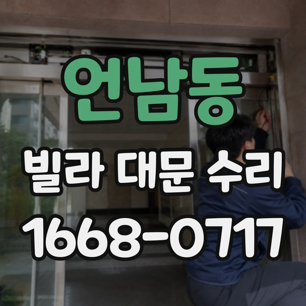언남동 빌라 대문 수리