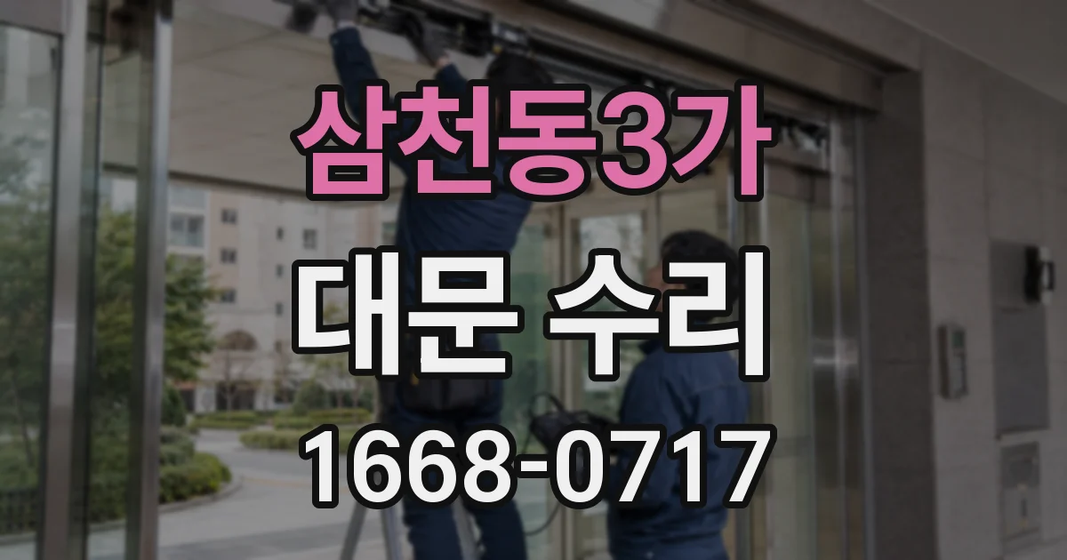 삼천동3가 대문 수리
