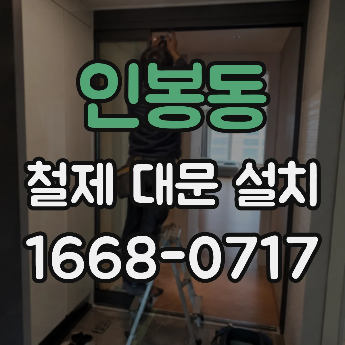 인봉동 철제 대문 설치