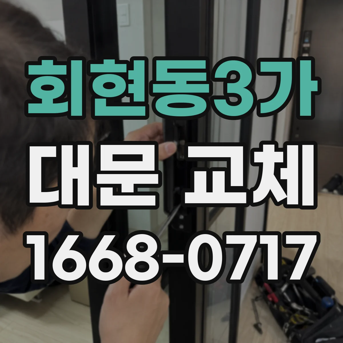 회현동3가 대문 교체