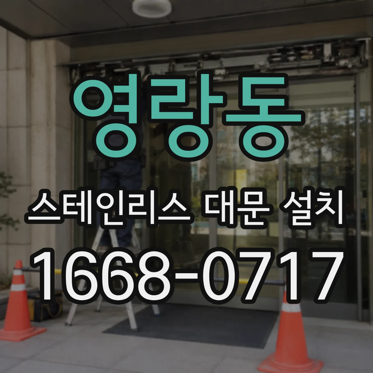 영랑동 스테인리스 대문 설치