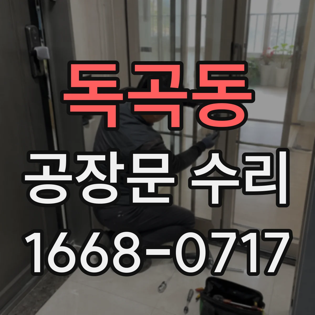 독곡동 공장문 수리