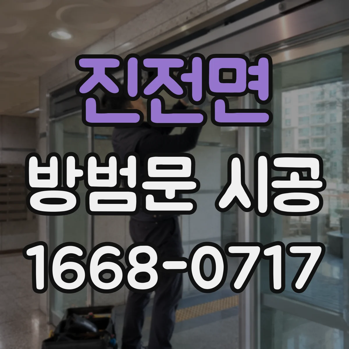 진전면 방범문 시공