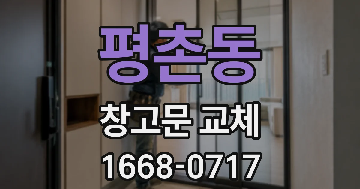평촌동 창고문 교체