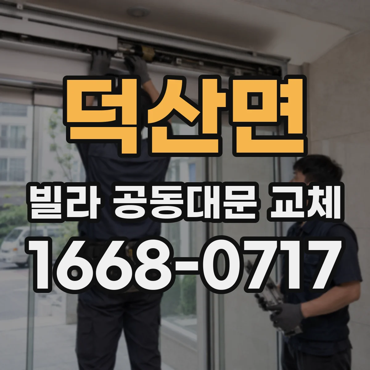 덕산면 빌라 공동대문 교체