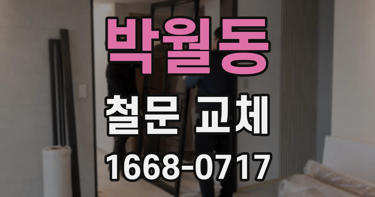 박월동 철문 교체