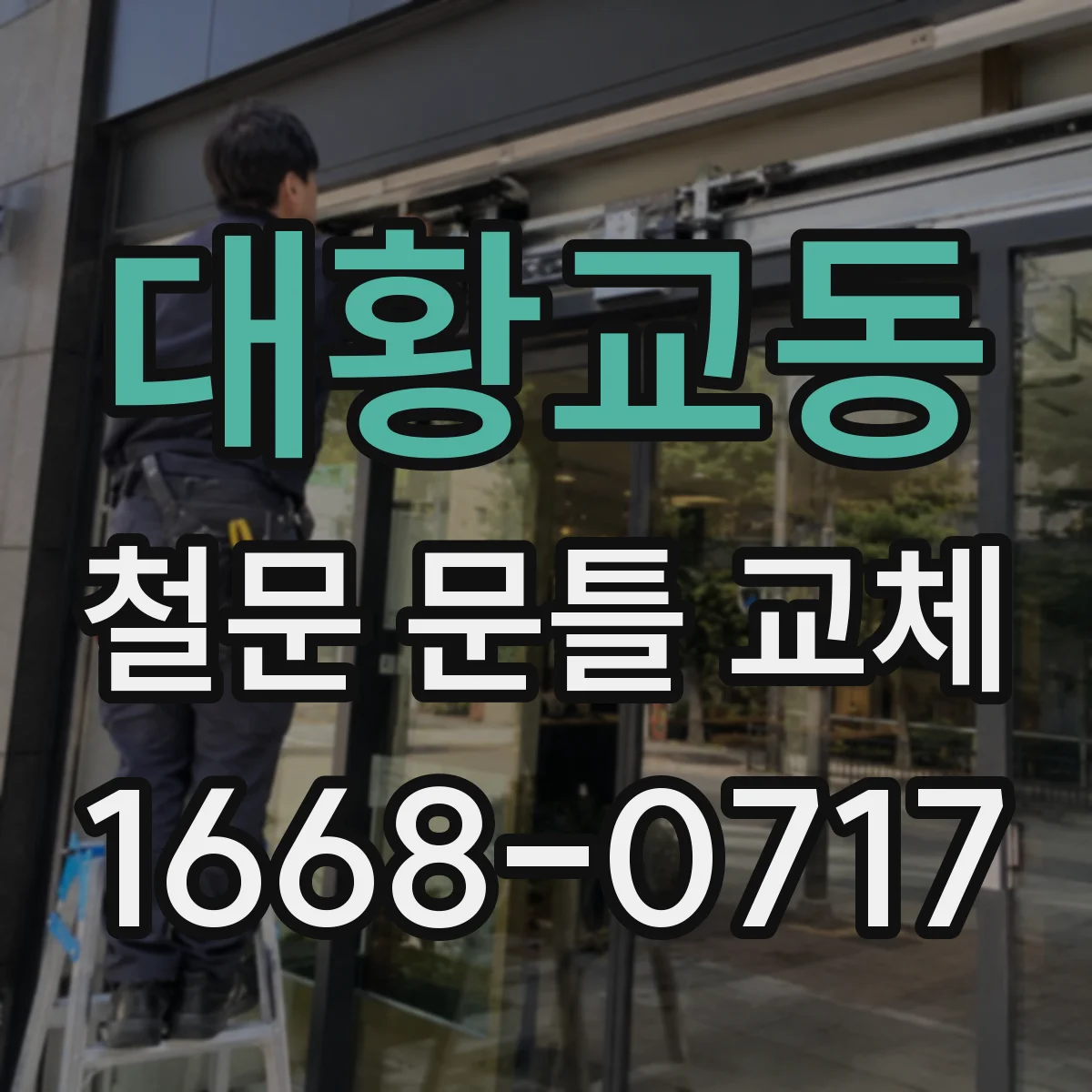 대황교동 철문 문틀 교체