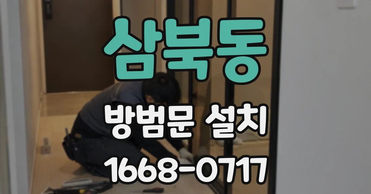 삼북동 방범문 설치