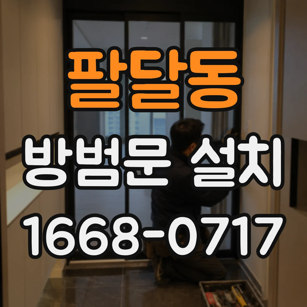 팔달동 방범문 설치