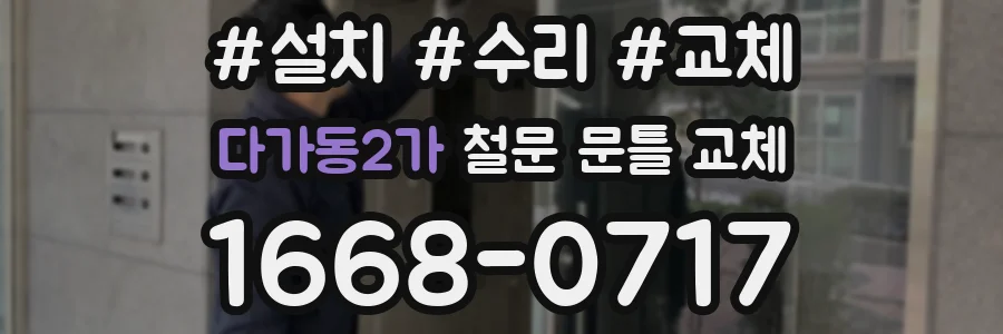다가동2가 철문 문틀 교체
