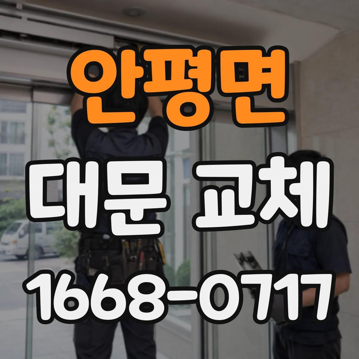 안평면 대문 교체