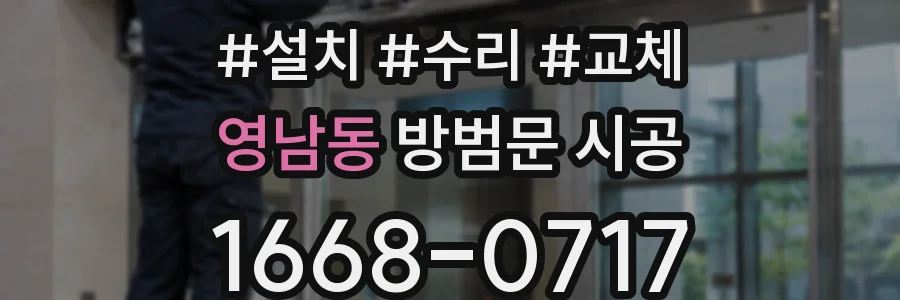 영남동 방범문 시공