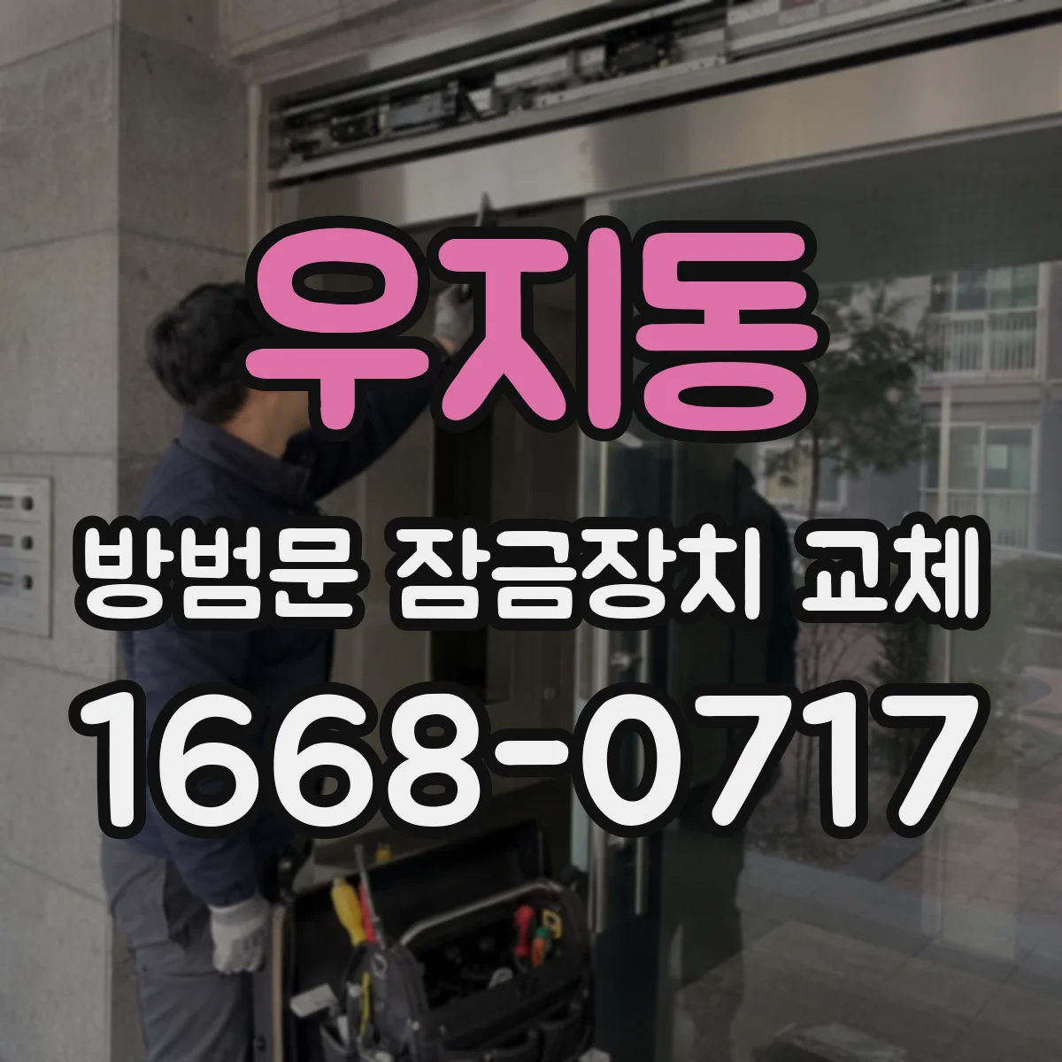 우지동 방범문 잠금장치 교체