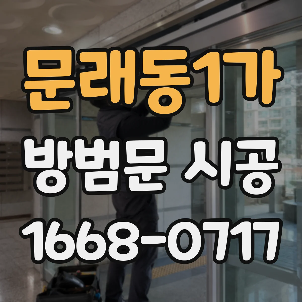 문래동1가 방범문 시공