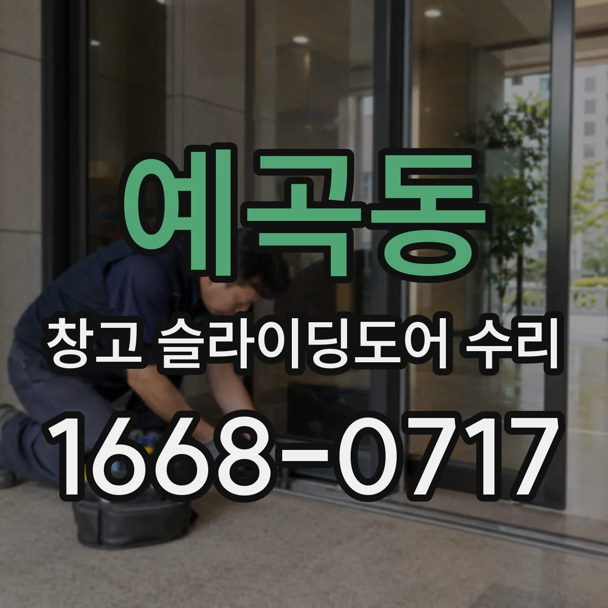예곡동 창고 슬라이딩도어 수리