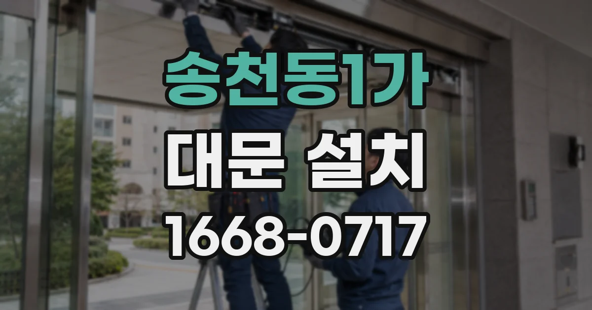 송천동1가 대문 설치