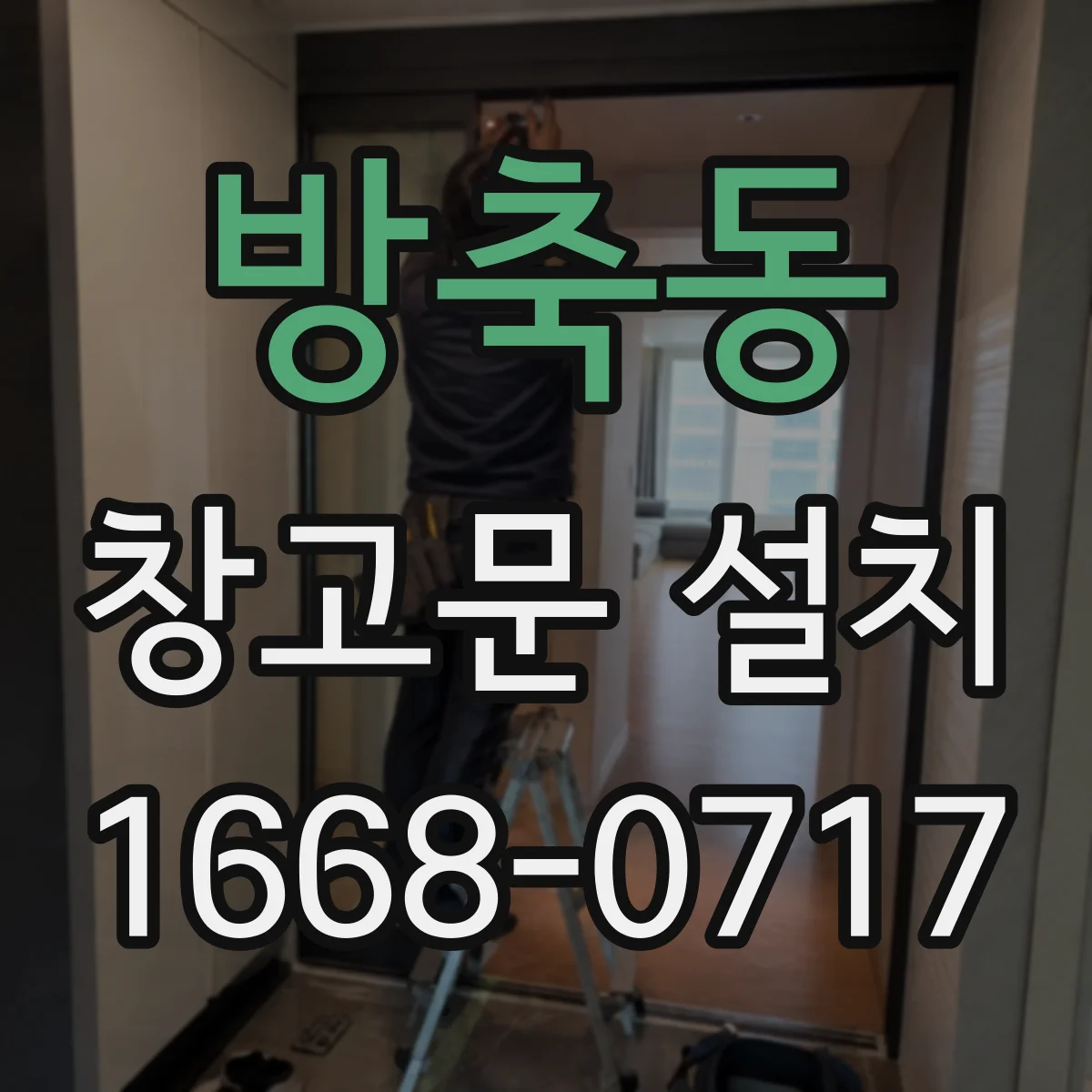 방축동 창고문 설치