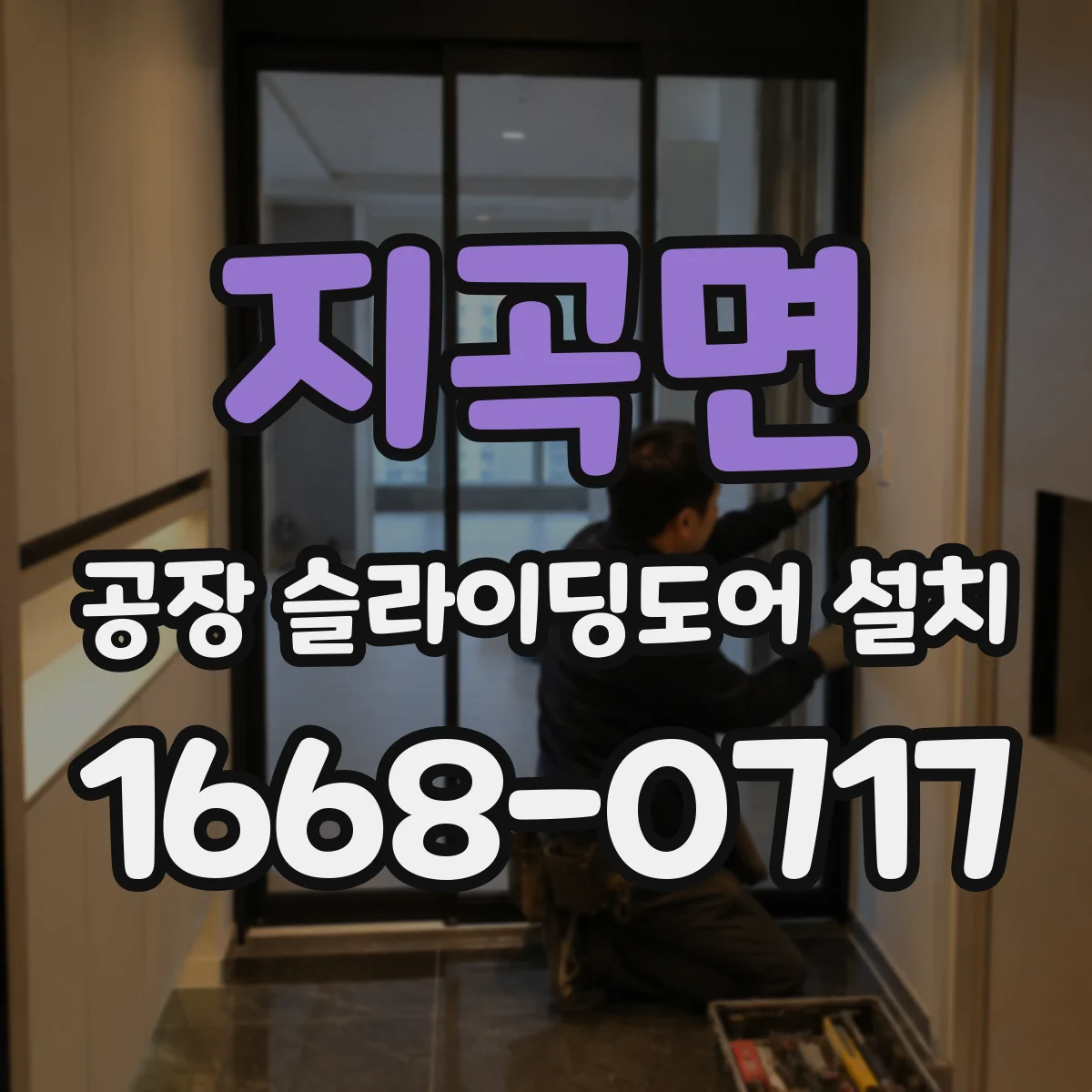 지곡면 공장 슬라이딩도어 설치