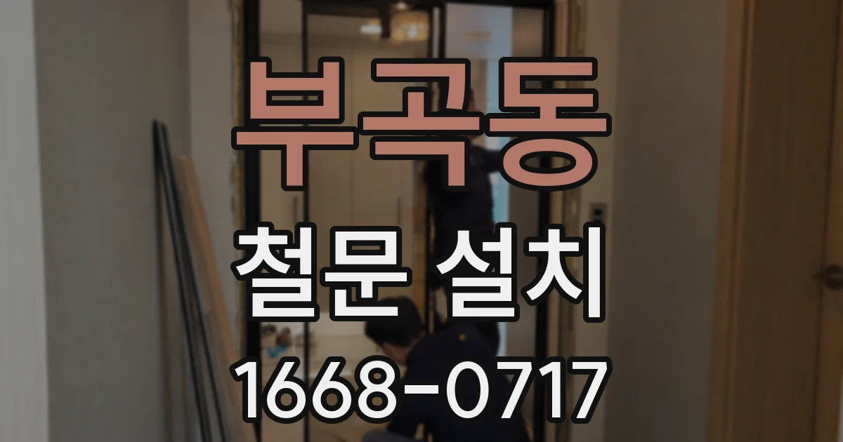 부곡동 철문 설치