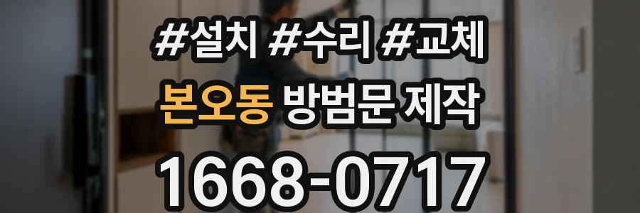 본오동 방범문 제작