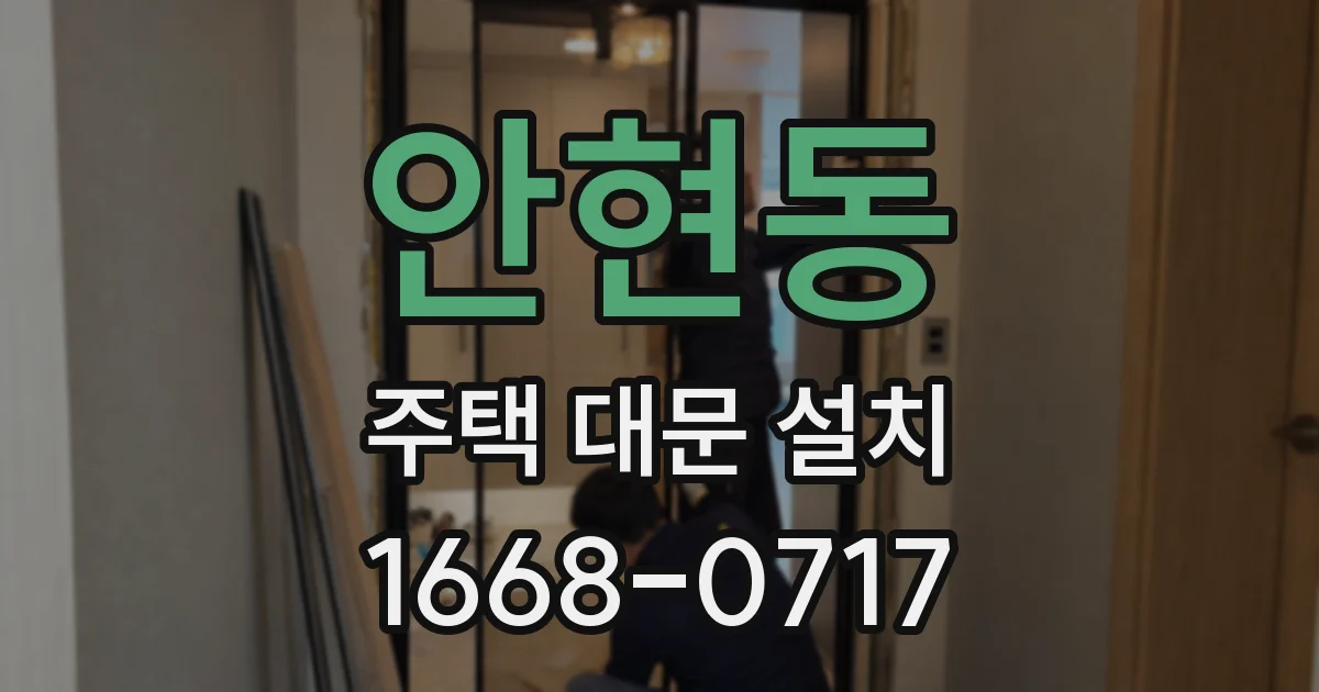 안현동 주택 대문 설치