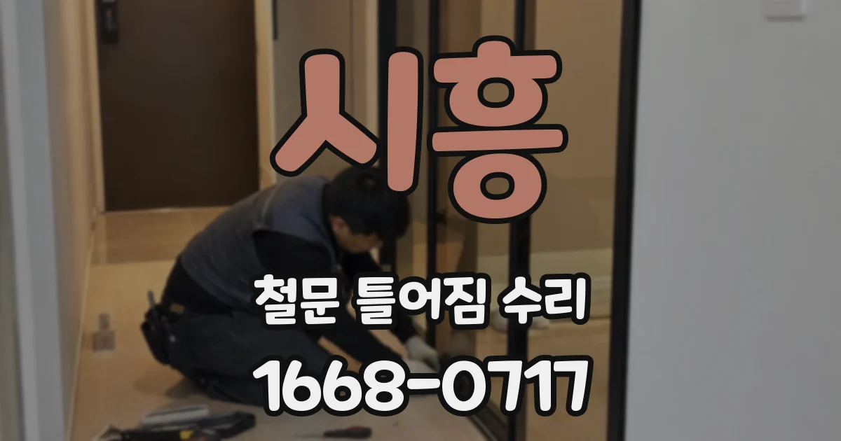 시흥 철문 틀어짐 수리