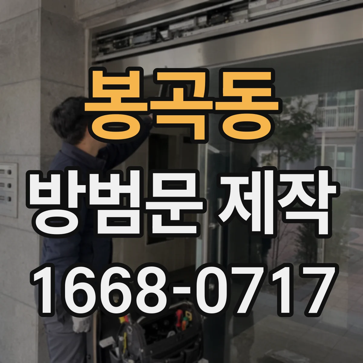 봉곡동 방범문 제작