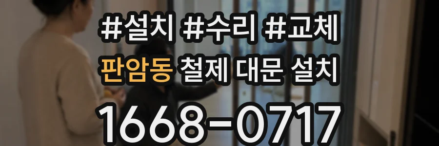 판암동 철제 대문 설치
