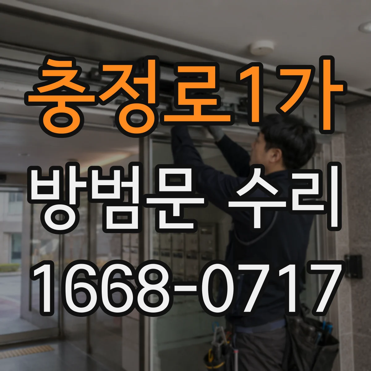충정로1가 방범문 수리