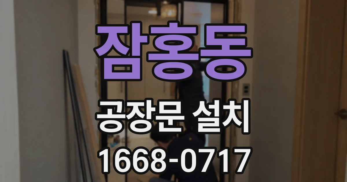 잠홍동 공장문 설치