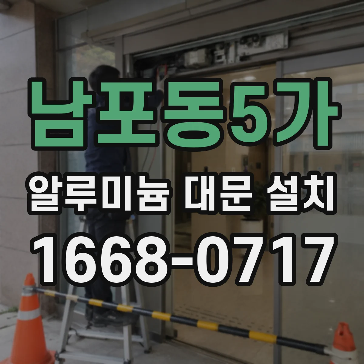 남포동5가 알루미늄 대문 설치